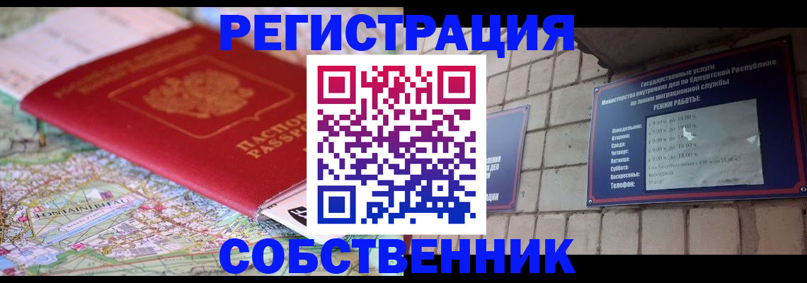 прописка от собственника в Бакале