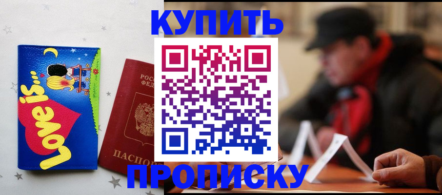 прописка в квартире в Бакале